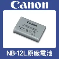 在飛比找蝦皮購物優惠-【現貨】CANON  NB-12L 原廠 電池 NB12L 