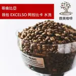 【微美咖啡】哥倫比亞 薇拉 EXCELSO 阿拉比卡 水洗 中深焙咖啡豆 新鮮烘焙(半磅/包)