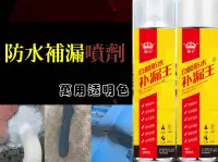 在飛比找Yahoo!奇摩拍賣優惠-防水補漏噴劑 防漏噴漆 屋頂防漏劑 止漏防水劑 防水膠 壁癌