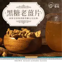 在飛比找生活市集優惠-【CHILL愛吃】黑糖老薑片