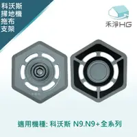 在飛比找PChome24h購物優惠-【禾淨家用HG】ECOVACS科沃斯 N9+ 副廠掃地機配件