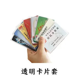 透明卡片套 證件套 身分證套 信用卡套 證件卡套 悠遊卡套 卡套 捷運卡套 公車卡套 透明 磨砂證件套