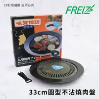 在飛比找蝦皮購物優惠-☆CP籽☆和平 FREIZ 味覺探訪 33cm圓型不沾燒肉盤