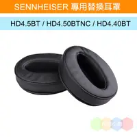 在飛比找蝦皮購物優惠-丹尼耳機：SENNHEISER 專用替換耳罩 / HD4.5