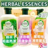 在飛比找蝦皮購物優惠-HERBAL ESSENCES 綠茶洗髮精 迷迭香洗髮精 葡