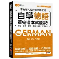 在飛比找momo購物網優惠-自學德語看完這本就能說：專為華人設計的德語教材，字母、發音、