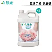 在飛比找樂天市場購物網優惠-次綠康 次氯酸乾洗手液 4L家庭號 DCH4L