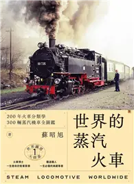 在飛比找TAAZE讀冊生活優惠-世界鐵道大探索（1）：世界的蒸汽火車：200年火車分類學、3