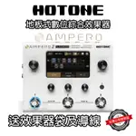 『功能強大』免運 OTONE AMPERO II STOMP 數位綜合 效果器 電吉他 電貝斯 公司貨保固 萊可樂器