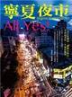 寧夏夜市All Yes！ (二手書)