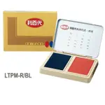 LIBERTY 利百代 兩用 紅藍 雙色 LTPM-R/BL 印台 印泥【金玉堂文具】