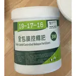 微控緩釋肥 控釋肥 緩釋肥 肥料 長效肥 多肉肥料 植物肥料 平均肥 好康多 奧綠肥 魔肥 農夫樂