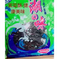 在飛比找蝦皮購物優惠-澎湖名產~健康美味的紫菜酥