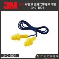 在飛比找蝦皮購物優惠-【工安防護專家】【3M】  EAR 340-4004  帶線