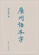 【電子書】廣州語本字