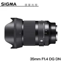 在飛比找Yahoo奇摩購物中心優惠-【分期0利率】SIGMA 35mm F1.4 DG DN A