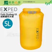 在飛比找PChome商店街優惠-《綠野山房》EXPED 瑞士 Fold-Drybag UL 