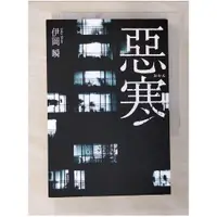 在飛比找蝦皮購物優惠-惡寒_伊岡瞬,  UII【T1／漫畫書_BUA】書寶二手書