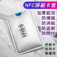 在飛比找蝦皮商城優惠-NFC屏蔽卡套 鋁箔防消磁 感應卡防閃付防掃描 現貨 電子票