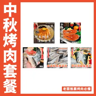 【鮮煮義美食街】中秋節精選 鮭魚頂肚生魚片 現切鮭魚片 薄鹽下巴  鰭邊肉 鮭魚頭 老闆推薦烤肉必備 海鮮組(鮭魚)