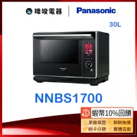 在飛比找蝦皮購物優惠-【暐竣電器】Panasonic國際牌 NN-BS1700 微