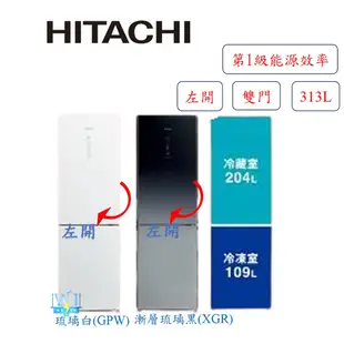 現貨【領卷送🔟%蝦幣】HITACHI 日立 RBX330L 雙門 左開 冰箱 玻璃觸控面板 小冰箱 紅酒架設計 日立冰箱