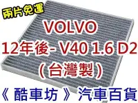 在飛比找Yahoo!奇摩拍賣優惠-《酷車坊》原廠正廠型 顆粒活性碳冷氣濾網【VOLVO 12年