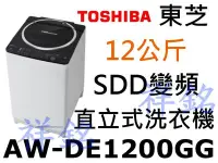 在飛比找Yahoo!奇摩拍賣優惠-祥銘TOSHIBA東芝12公斤SDD變頻直立式洗衣機AW-D