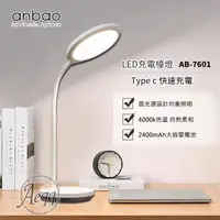 在飛比找金石堂優惠-【Anbao 安寶】充電式LED護眼檯燈(AB-7601)