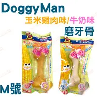 在飛比找BONEBONE優惠-停產-日本DoggyMan【犬用玉米雞肉味/牛奶味磨牙骨-M