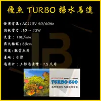 在飛比找蝦皮購物優惠-億時代水族+台灣製 飛魚 TURBO 揚水馬達 18L 上部