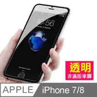 在飛比找PChome24h購物優惠-iPhone7 iPhone8 透明高清 半屏 手機 鋼化膜