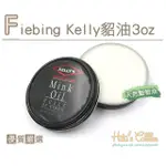 【糊塗鞋匠】L224 FIEBING KELLY貂油3OZ(瓶)