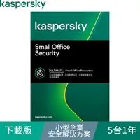 在飛比找PChome24h購物優惠-卡巴斯基 小型企業安全解決方案 / 5台1年(下載版)