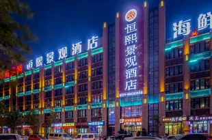 鄭州恆熙景觀酒店Hengxi Jingguan Hotel