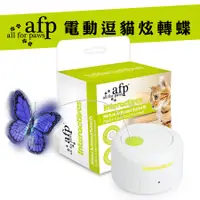 在飛比找蝦皮商城優惠-all for paws AFP 【電動逗貓炫轉蝶】貓咪玩具