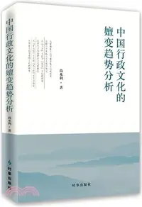 在飛比找三民網路書店優惠-中國行政文化的嬗變趨勢分析（簡體書）