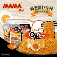 在飛比找PChome24h購物優惠-泰國MAMA-OK鹹蛋黃乾拌麵X3袋(4入/袋)