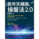 股市天機圖操盤法2.0【金石堂】