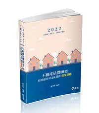 在飛比找誠品線上優惠-不動產估價概要: 精選題庫申論&選擇完全攻略 (111/估價