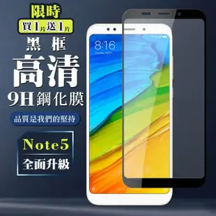 小米 紅米 Note 5 9H滿版玻璃貼鋼化膜黑框高清手機保護貼(買一送一-紅米 Note 5保護貼紅米 Note 5鋼化膜)