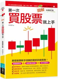 在飛比找PChome24h購物優惠-圖解第一次買股票就上手（全面修訂版）