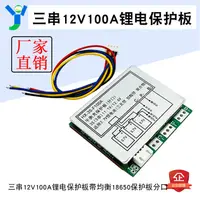 在飛比找蝦皮商城精選優惠-【玉佳電子 可附發票】3串12V 100A鋰電保護板 帶均衡