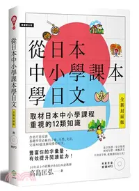 在飛比找三民網路書店優惠-從日本中小學課本學日文（附東京音朗讀MP3）