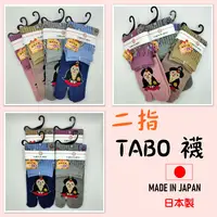 在飛比找樂天市場購物網優惠-日本 World Rhythm TABO襪 二指襪木屐襪 中