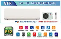 在飛比找Yahoo!奇摩拍賣優惠-*~新家電錧~*【GREE 格力】[ GFR-63HO/GF