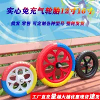 在飛比找淘寶網優惠-兒童平衡車專用輪子實心免充氣軲轆自行車配件12寸發泡輪塑料胎