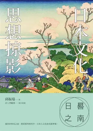 日晷之南: 日本文化思想掠影