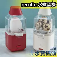 在飛比找蝦皮購物優惠-日本 recolte 水煮蛋機 煮蛋機 蒸蛋器 廚房家電 餐