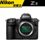 【現貨有問有機會】NIKON Z8 BODY 單機身 & KIT 單鏡組 (國祥公司貨) #原廠兩年保固 #旗艦店